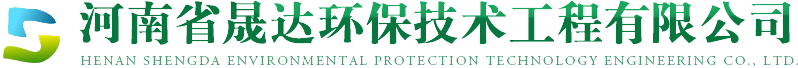 河南省晟达环保技术工程有限公司